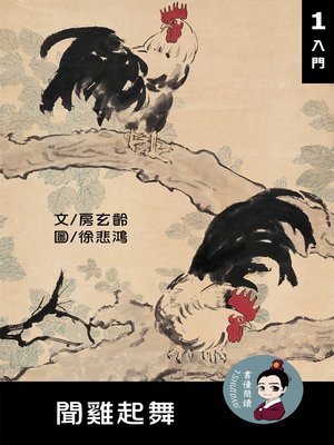 cover image of 聞雞起舞 閱讀理解讀本(入門) 繁體中文